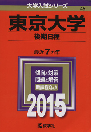 東京大学 後期日程(2015年版) 大学入試シリーズ45