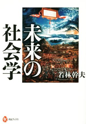 未来の社会学 河出ブックス