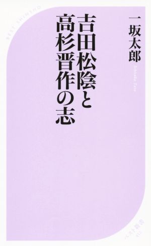 吉田松陰と高杉晋作の志 ベスト新書452