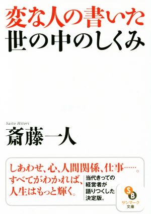 変な人の書いた世の中のしくみサンマーク文庫