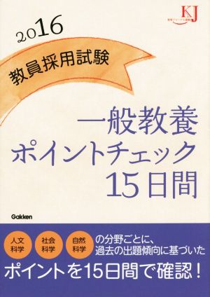 教員採用試験 一般教養ポイントチェック15日間(2016) 教育ジャーナル選書