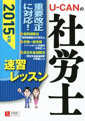 U-CANの社労士 速習レッスン(2015年版) ユーキャンの資格試験シリーズ