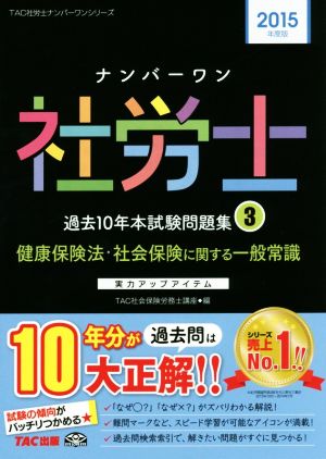 ナンバーワン社労士 過去10年本試験問題集 2015年度版(3) TAC社労士ナンバーワンシリーズ