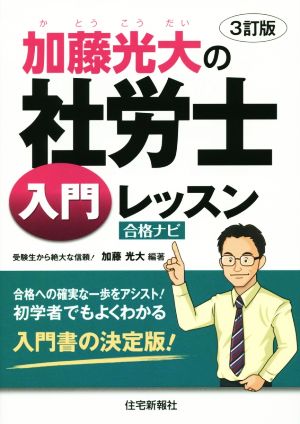 加藤光大の社労士入門レッスン合格ナビ 3訂版