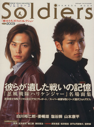 ソルジャーズ(2003 Winter) HEROIC VISUAL MAGAZINE バンブームック