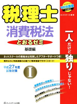 税理士とおるゼミ 平成27年度試験対策 基礎編(Ⅰ) 消費税法