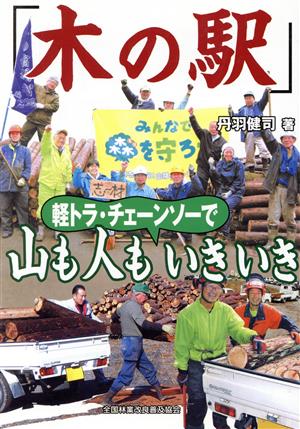 「木の駅」 軽トラ・チェーンソーで山も人もいきいき