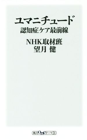 ユマニチュード 認知症ケア最前線 角川oneテーマ21