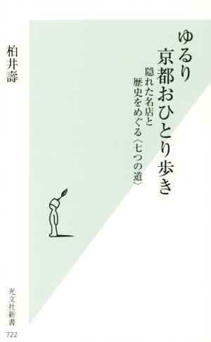 ゆるり 京都おひとり歩き隠れた名店と歴史をめぐる〈七つの道〉光文社新書