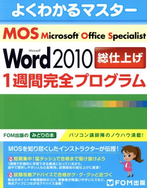 MOS Word 2010 総仕上げ1週間完全プログラムFOM出版のみどりの本よくわかるマスター