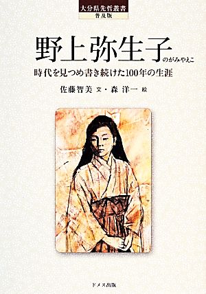野上弥生子 時代を見つめ書き続けた100年の生涯 普及版大分県先哲叢書