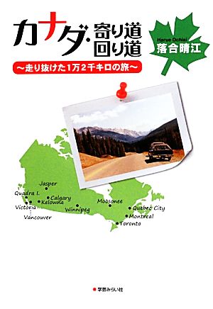 カナダ・寄り道回り道 走り抜けた1万2千キロの旅