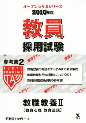 教員採用試験 参考書 2016年度 (2) 教職教養Ⅱ 教育心理 教育法規 オープンセサミシリーズ