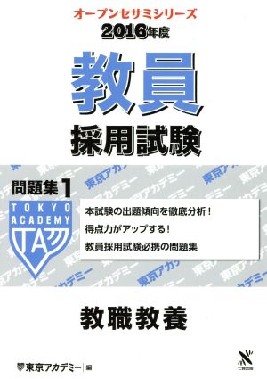 教員採用試験問題集 2016年度(1) 教職教養 オープンセサミシリーズ