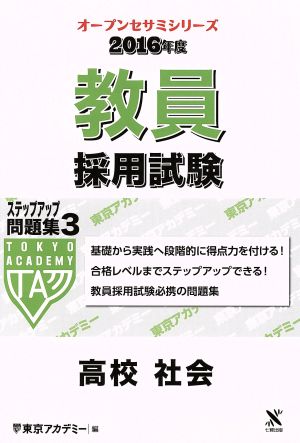 教員採用試験 ステップアップ問題集 2016年度(3) 高校社会 オープンセサミシリーズ