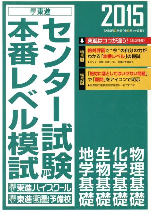 センター試験本番レベル模試 物理基礎 化学基礎 生物基礎 地学基礎(2015) 東進ブックス