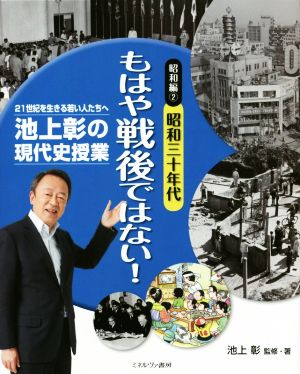 池上彰の現代史授業 昭和編(2) 昭和三十年代 もはや戦後ではない！ 21世紀を生きる若い人たちへ