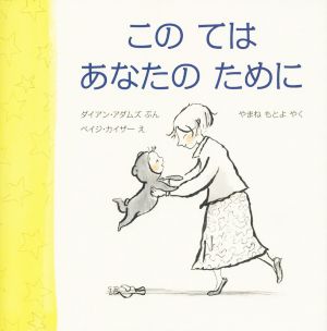 このてはあなたのために 児童図書館・絵本の部屋