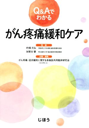 Q&Aでわかるがん疼痛緩和ケア