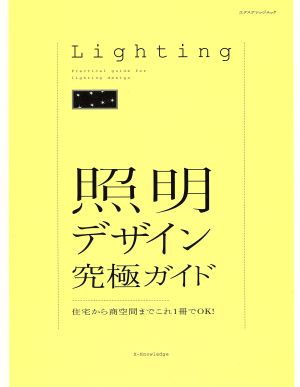 照明デザイン究極ガイド 住宅から商空間までこれ1冊でOK！ エクスナレッジムック