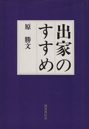 出家のすすめ