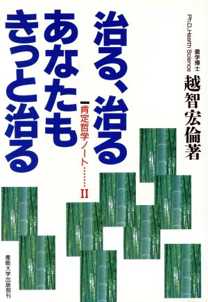 治る、治る、あなたもきっと治る 肯定哲学ノート Ⅱ