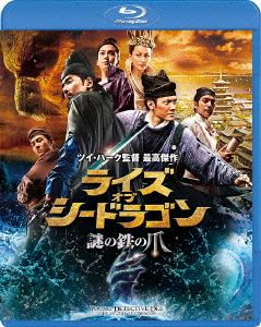 ライズ・オブ・シードラゴン 謎の鉄の爪 スペシャル・コレクターズ・エディション(Blu-ray Disc)