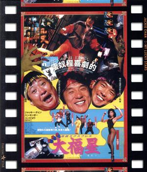 香港発活劇エクスプレス 大福星 日本劇場公開版(Blu-ray Disc)