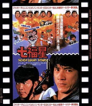 七福星 日本劇場公開版(Blu-ray Disc)