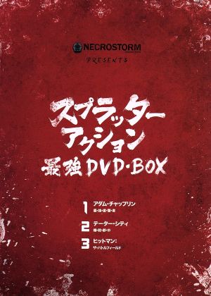 NECROSTORM presents スプラッター・アクション最強 DVD-BOX