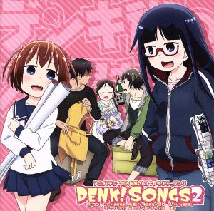 デンキ街の本屋さん キャラクターソングCD DENK！SONGS2