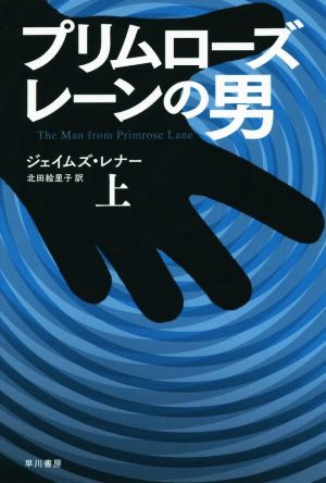 プリムローズ・レーンの男(上)ハヤカワ文庫