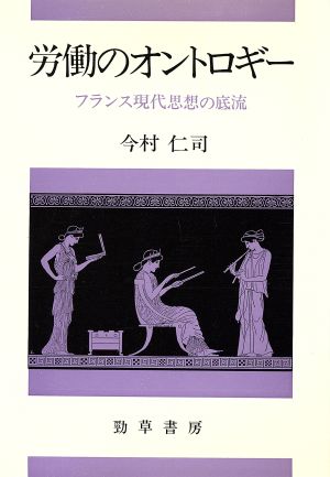 労働のオントロギー フランス現代思想の底流