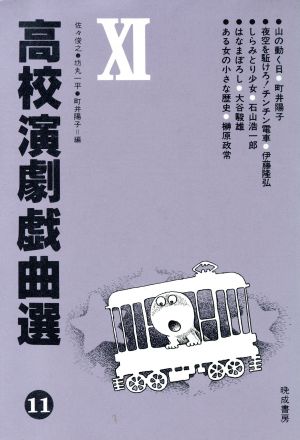 高校演劇戯曲選(11)