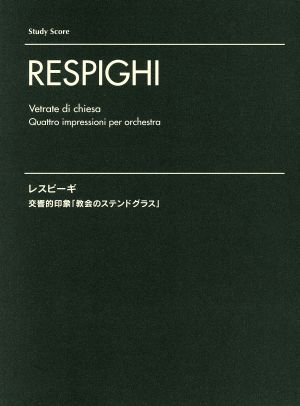 レスピーギ 交響的印象「教会のステンドグラス」 スタディ・スコア