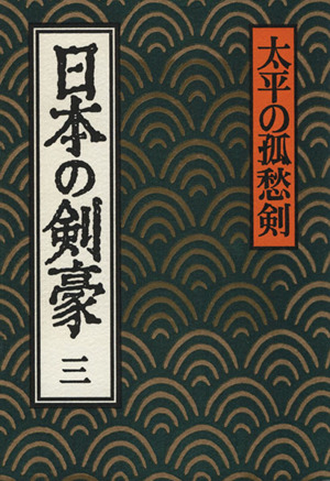 日本の剣豪(三) 太平の孤愁剣