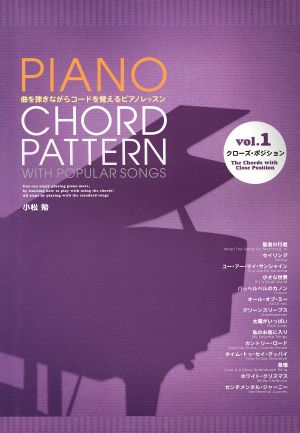 PIANO CHORD PATTERN WITH POPULAR SONGS(vol.1)曲を弾きながらコードを覚えるピアノレッスン クローズ・ポジション