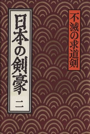 日本の剣豪(二)不滅の求道剣