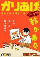 【廉価版】かりあげクンアンコール 笑欲の秋 満腹大作戦！ COINSアクションオリジナル