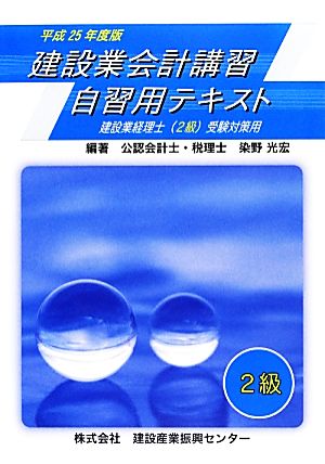 建設業会計講習自習用テキスト(平成25年度版) 建設業経理士2級 受験対策用