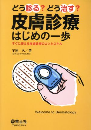 どう診る？どう治す？皮膚診療はじめの一歩