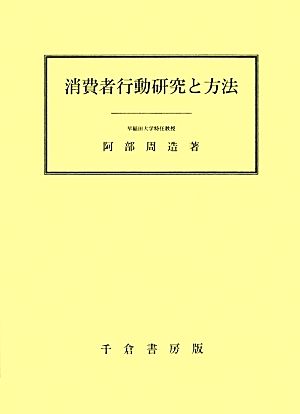 消費者行動研究と方法