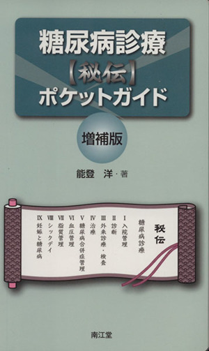 糖尿病診療(秘伝)ポケットガイド 増補版