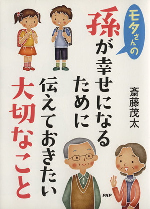 モタさんの孫が幸せになるために伝えておきたい大切なこと