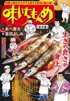 【廉価版】味いちもんめ 秋刀魚 マイファーストビッグスペシャル