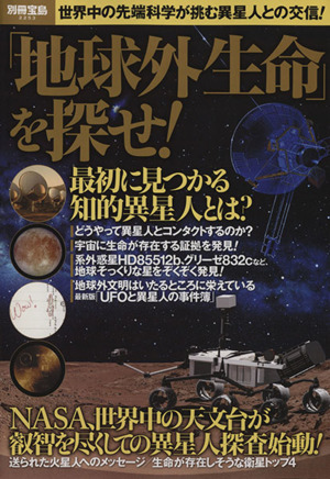 「地球外生命」を探せ！ 別冊宝島