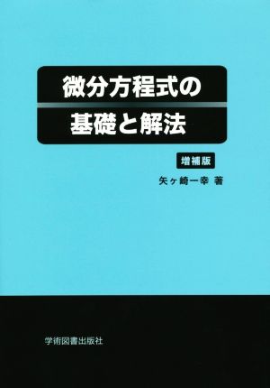 微分方程式の基礎と解法 増補版