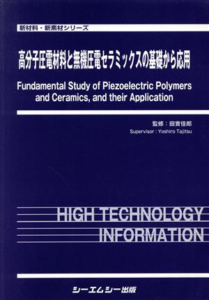 高分子圧電材料と無機圧電セラミックスの基礎から応用 新材料・新素材シリーズ