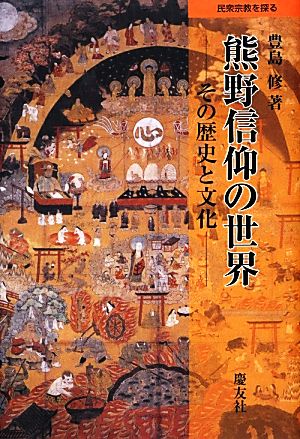 熊野信仰の世界 その歴史と文化 民衆宗教を探る