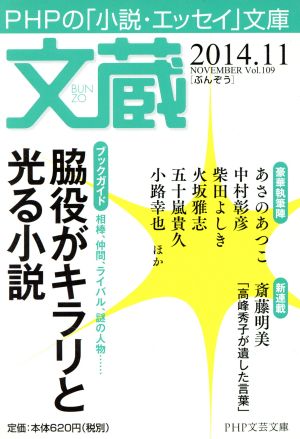 文蔵(Vol.109)2014.11 脇役がキラリと光る小説PHP文芸文庫